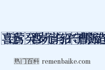 喜迁莺·癸酉岁元宵与绍兴守曹景游造句是什么意思的图片